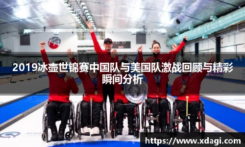 2019冰壶世锦赛中国队与美国队激战回顾与精彩瞬间分析