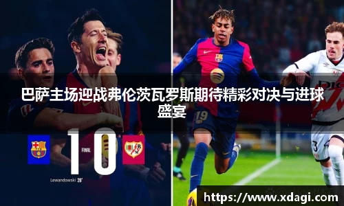 巴萨主场迎战弗伦茨瓦罗斯期待精彩对决与进球盛宴