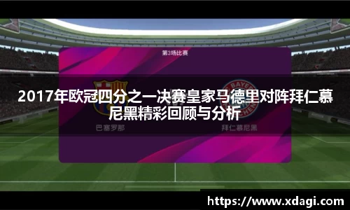 2017年欧冠四分之一决赛皇家马德里对阵拜仁慕尼黑精彩回顾与分析
